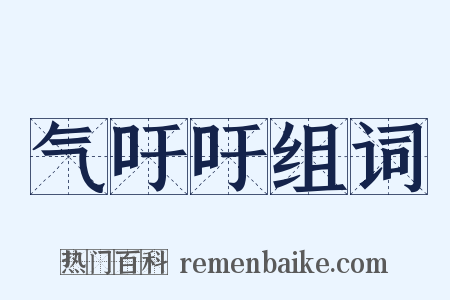 气吁吁组词是什么意思的图片